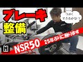 【NSR50 mini】ブレーキの引きずりを直す｜ICHIROガレージ