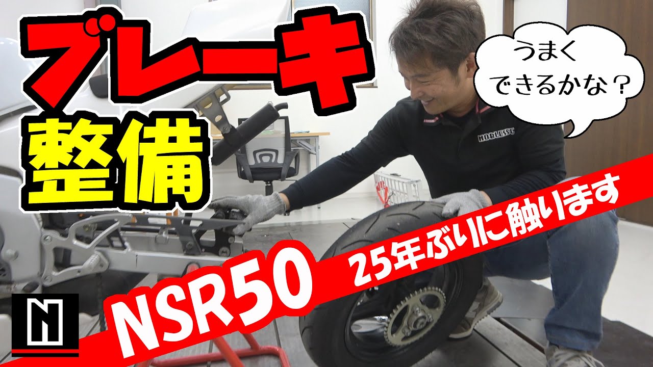 NSR50 mini】ブレーキの引きずりを直す｜ICHIROガレージ - YouTube