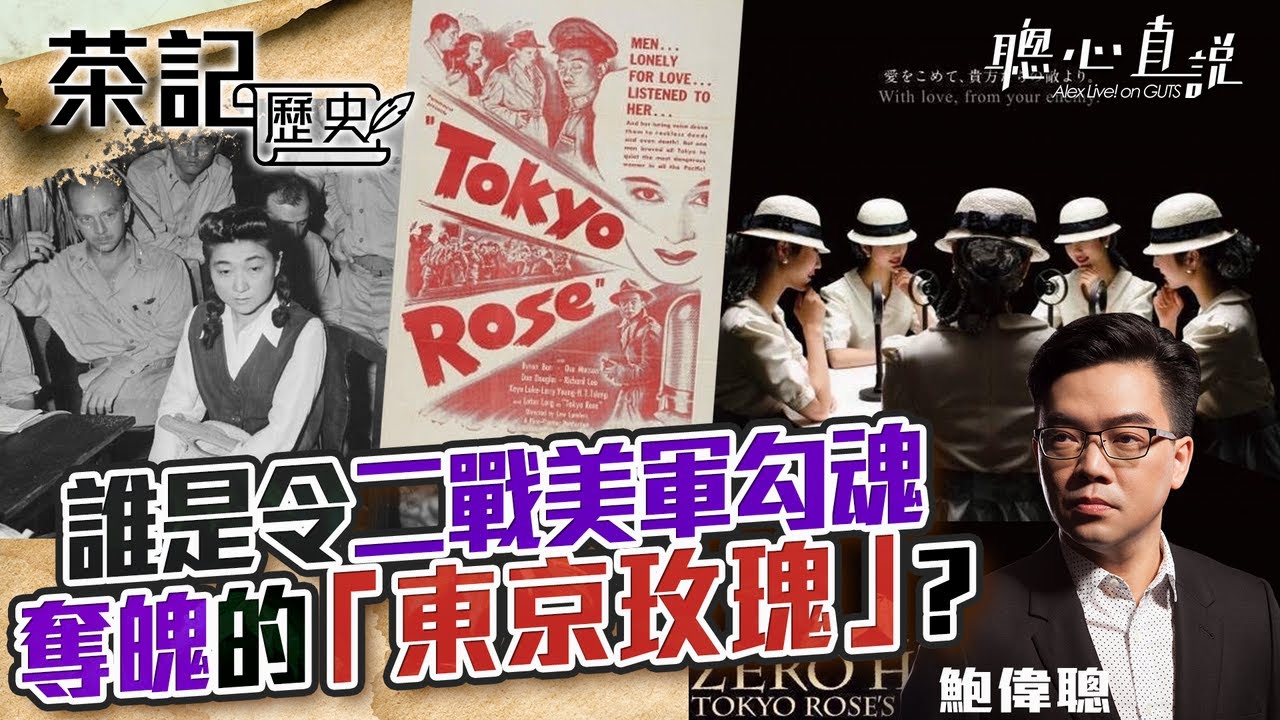 誰是令二戰美軍勾魂奪魄的「東京玫瑰」？｜茶記歷史｜【聰心直說】鮑偉聰 2022/02/18
