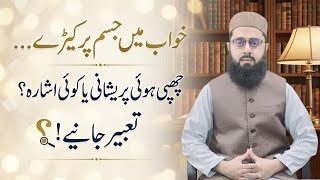 Khwab mein keeray dekhna | خواب میں اپنے جسم پر کیڑے دیکھنا | Seeing worms in a dream interpretation