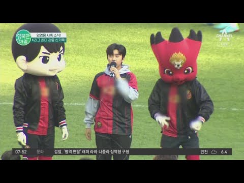 <strong>K</strong>-<strong>리그</strong> 최다 관중을 기록한 임영웅! 행사 비용은 얼마였을까? | 행복한 아침 1075 회