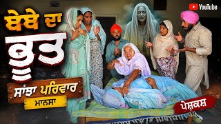 Download Lagu ਬੇਬੇ ਦਾ ਭੂਤ | Bebe Da Bhoot | New Punjabi Short Movie | Punjabi Natak |@sanjhapariwarmansa Download Lagu ਬੇਬੇ ਦਾ ਭੂਤ | Bebe Da Bhoot | New Punjabi Short Movie | Punjabi Natak |@sanjhapariwarmansa