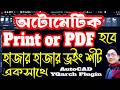 AutoCAD Automatic Print or PDF Process | মাত্র ১ ক্লিক এ হাজার হাজার ড্রইং শীট প্রিন্ট করার কৌশল |