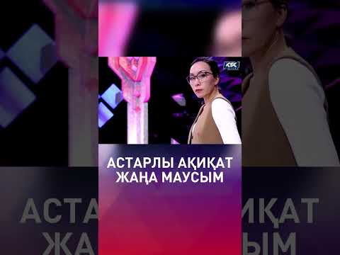 «Астарлы ақиқат» тоғыз айдан соң эфирге оралып, тоғыз айдың толғағын ағытпақшы