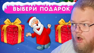 Выбери Новогодний Подарок 🎅🎁 Выбирашки 🎁 Выбиралки | Choose Your Gift | Реакция