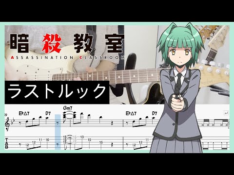 【暗殺教室 新OP2】ラストルック - 須田景凪 (Guitar cover with TABs)