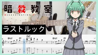 【暗殺教室 新OP2】ラストルック - 須田景凪 (Guitar cover with TABs)