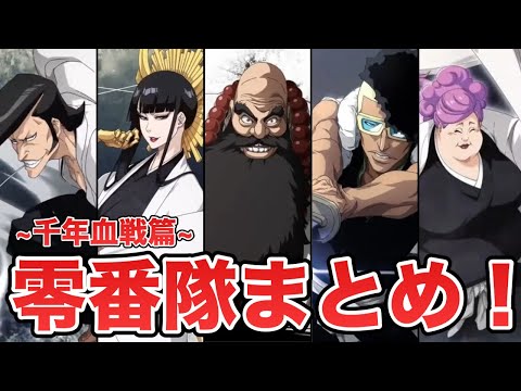 BLEACH】零番隊卍解・能力まとめッ！ - YouTube