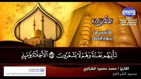 سورة الزخرف( تلاوات نادرة ) الشيخ محمد محمود الطبلاوي رحمة الله
