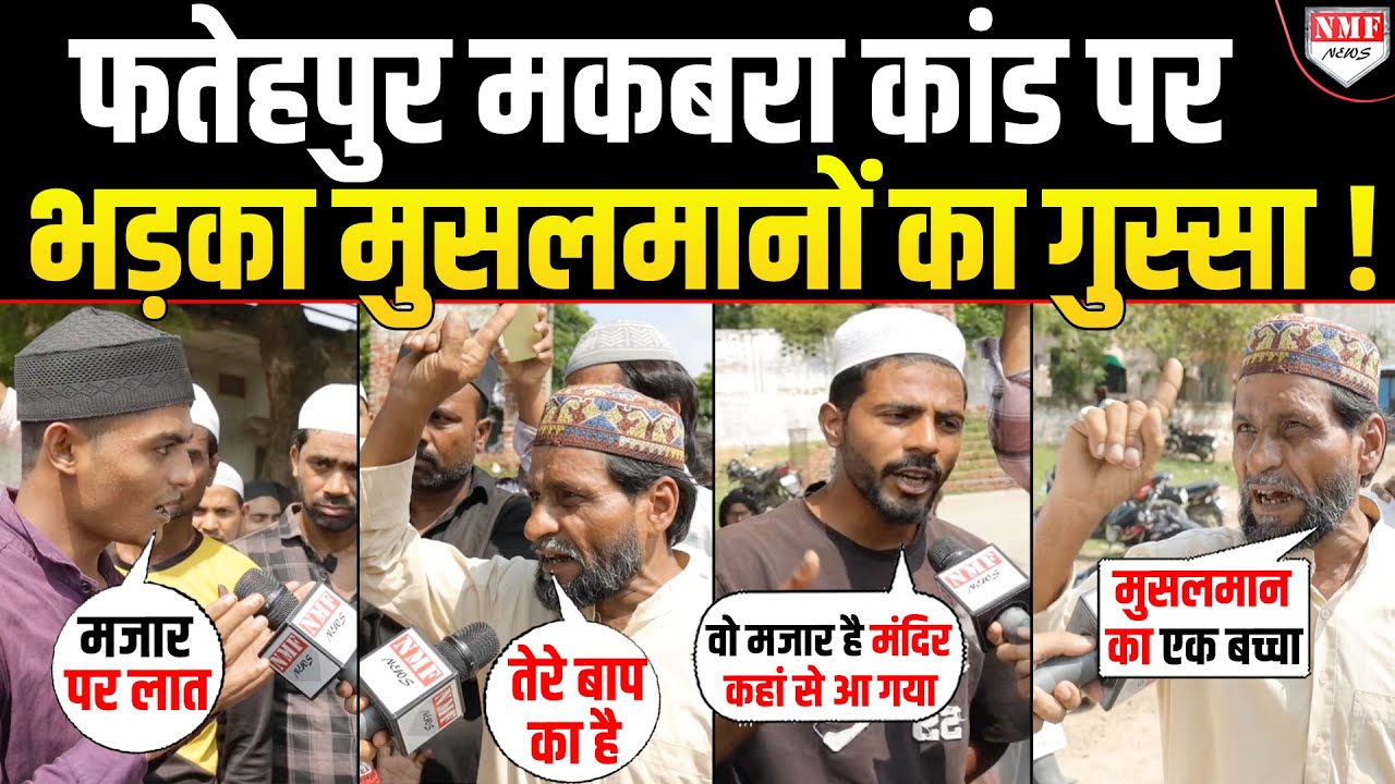 मकबरे पर चढ़कर हिंदुओं ने बरसाई लाठियां तो मुसलमानों का फूटा गुस्सा, सुनिये क्या कहा | Fatehpur