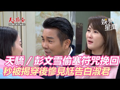 天之驕女／彭文雪潛入房間塞符咒挽回尪  秒被揭穿後慘見志龍、淑君放閃告白｜娛樂星世界