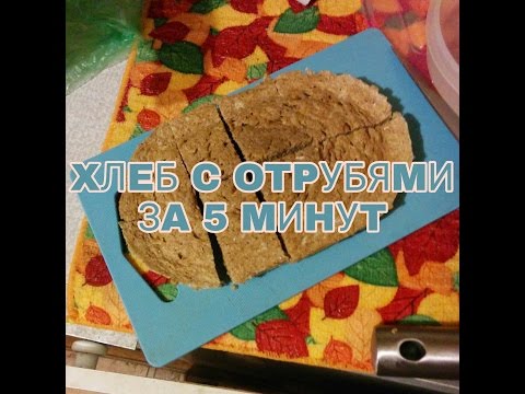 ХЛЕБ С ОТРУБЯМИ В МИКРОВОЛНОВКЕ ЗА 5 МИНУТ (РЕЦЕПТ)
