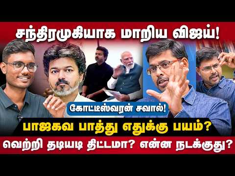 Koteeswaran Interview: சந்திரமுகியாக மாறிய விஜய்! பாஜகவ பாத்து எதுக்கு பயம்? | The Debate | CM Vijay