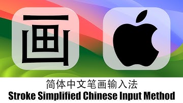 简体中文笔画输入法 Stroke Simplified Chinese Input Method macOS⌨️🖱️💻🖥️