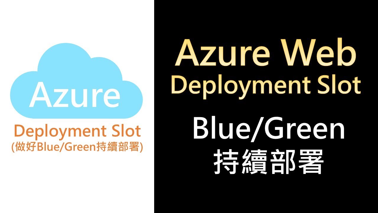 azure16- 設定azure web app的Deployment Slot（做好Blue/Green持續部署） - YouTube