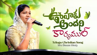 Oohaku Andani Karyamul ఊహక అదన కరయమల Telugu Christian Song Mrs Blessie Wesly