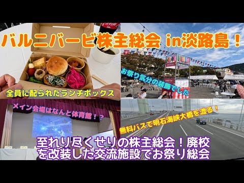 ㈱バルニバービ株主総会 in淡路島に参加してきたよ！