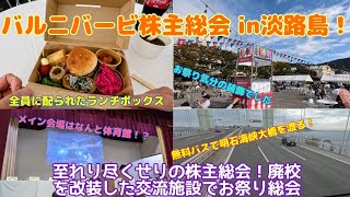㈱バルニバービ株主総会 in淡路島に参加してきたよ!