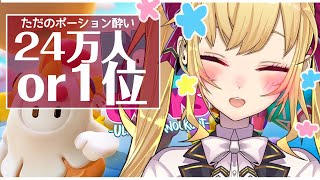 【FALLGUYS】24万人になるか１位になるかしないと終われません【にじさんじ/鷹宮リオン】