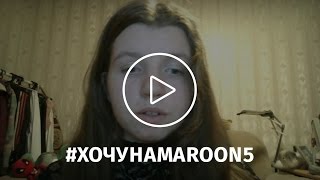 Анна Галузина | #хочунаmaroon5