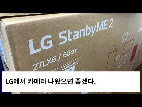 LG StanbyME2를 촬영 장비로 쓸 수 있을까?