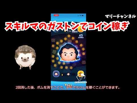 動画 ツムツム スキルマのガストンでコイン稼ぎ ツムツム最強 動画