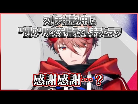 スパチャ読み中に例の呪文を唱えてしまうセラフ【切り抜き/セラフ・ダズルガーデン/VOLTACTION/にじさんじ】