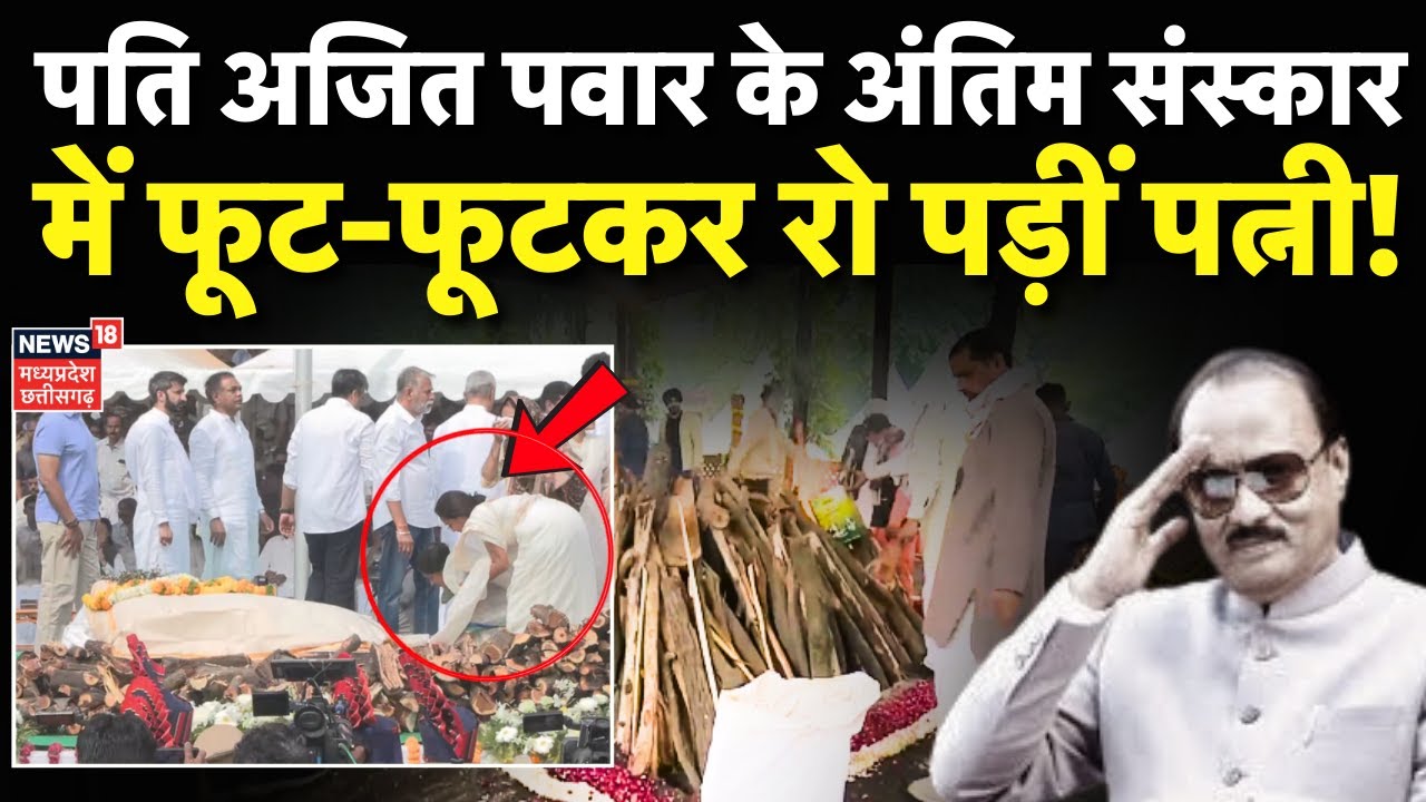 Ajit Pawar Funeral Live: पति अजित पवार के अंतिम संस्कार में फूट-फूटकर रो पड़ीं पत्नी | Antim sanskar
