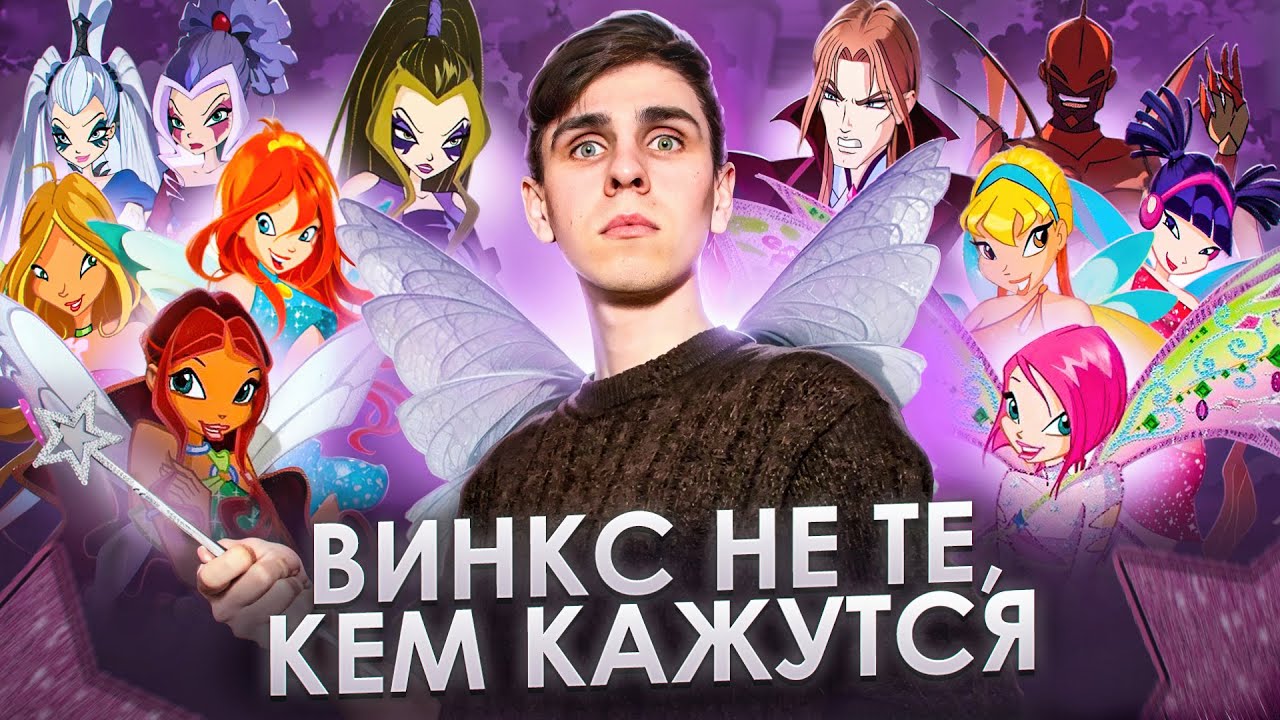ТРЕШ ОБЗОР мультфильма КЛУБ ВИНКС [недетская ностальгия]