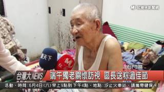 1050602 端午獨老關懷訪視 區長送粽過佳節