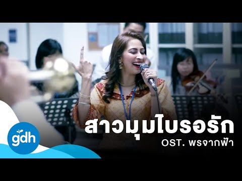 สาวมุมไบรอรัก | OST. พรจากฟ้า