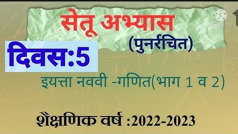 9वी||सेतू अभ्यासक्रम 2022-23||गणित ||दिवस: 5वा||Setu Abhyaskram 9vi, Day:5,दिवस:पाचवा, Divas:5