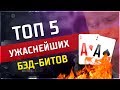 Топ 5 Ужаснейших Бэд Битов