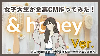 女子大生が企業CMをつくってみた！～and honey /アンドハニー編〜