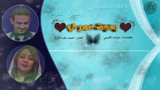 بهجة عمري ❤️** طه سليمان ** هدي عربي