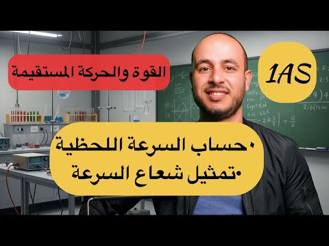 حساب السرعة اللحظية و تمثيل شعاعها