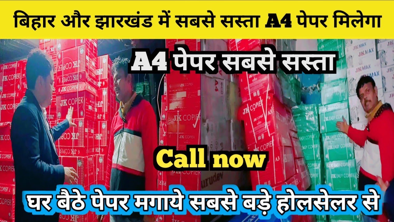 A4 पेपर बिहार और झारखंड में सबसे सस्ता यहां मिलेगा | A4 पेपर यहां डायरेक्ट कंपनी से पेपर आता है |
