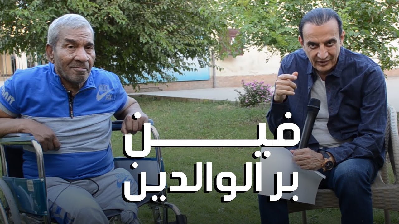 مش هتفدر تمسك دموعك فين بر الوالدين 😭