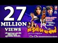 રાધા ચૂડલો પેરજે મારા નામ નો  ||  Full - HD Movie