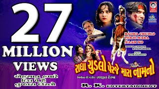 રાધા ચૂડલો પેરજે મારા નામ નો  ||  Full - HD Movie