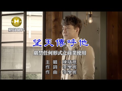 望天傳呼他 陳隨意