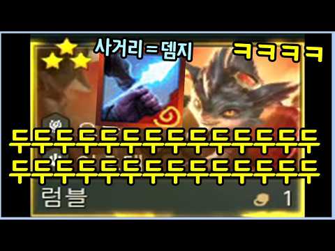 사거리가 무한인 럼블 영증에 저집이 들어가면 생기는일