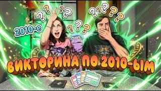 ВИКТОРИНА ПО 2010-ЫМ | КТО САМЫЙ УМНЫЙ?