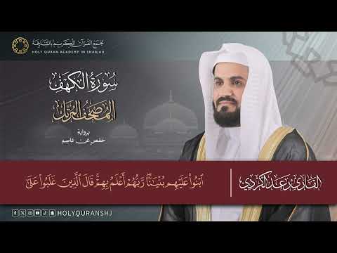 سورة الكهف كاملة بصوت الشيخ رعد محمد الكردي