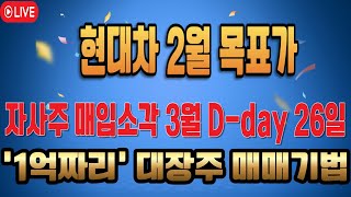현대차 주가 ] 자사주 매입소각 3월 D-day 26일 &#39;1억짜리&#39; 대장주 매매기법 #현대차주가 #기아주가 #코리아에프티 상한가 급등주 단타