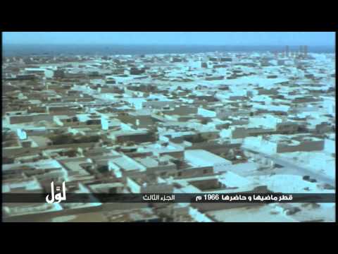 لو ل قطر ماضيها و حاضرها 1966م الجزء الثالث