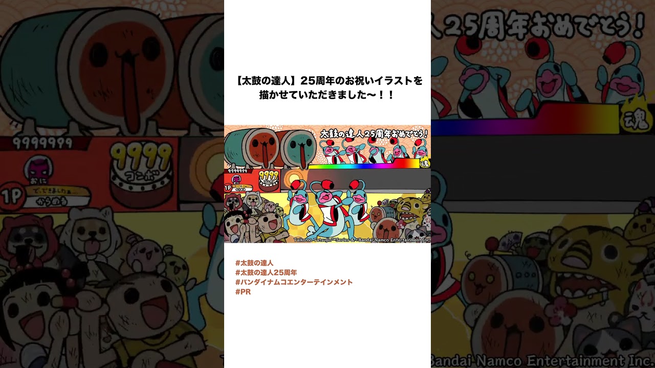 【太鼓の達人】25周年のお祝いイラストを描かせていただきました～！！　#太鼓の達人 #太鼓の達人25周年#バンダイナムコエンターテインメント#PR