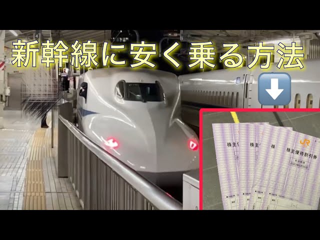 東京➡︎京都】新幹線に安く乗る方法 - YouTube
