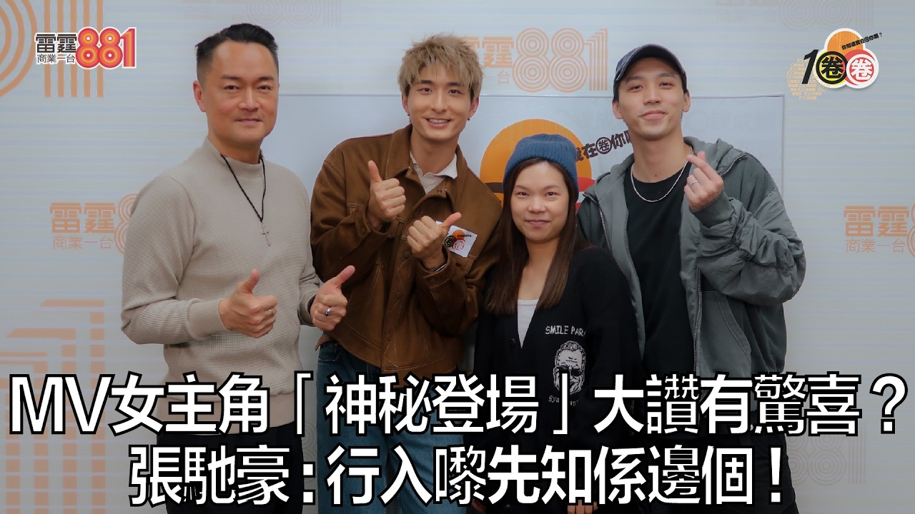 MV女主角「神秘登場」大讚有驚喜？ 張馳豪 : 行入嚟先知係邊個！｜《1圈圈》
