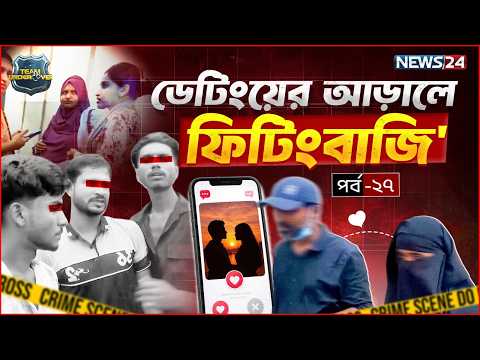 ডেটিংয়ে ডেকে ফিটিংবাজি করে যারা | EP 27 | Team Undercover | Season 04 | Investigation | News24